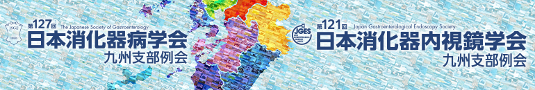 第127回日本消化器病学会九州支部例会・第121回日本消化器内視鏡学会九州支部例会